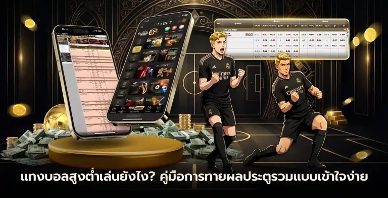 แทงบอลสูงต่ําคืออะไร เบท