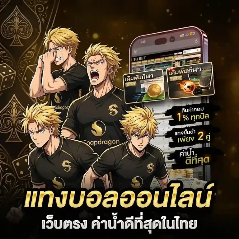 แทงบอลสูงต่ําคืออะไร โปรโมชั่น