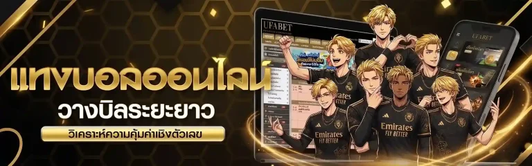 แทงบอลสูงต่ําคืออะไร