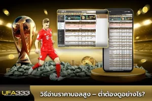 แทงบอลสูงต่ําคืออะไร รวมทุกลีค