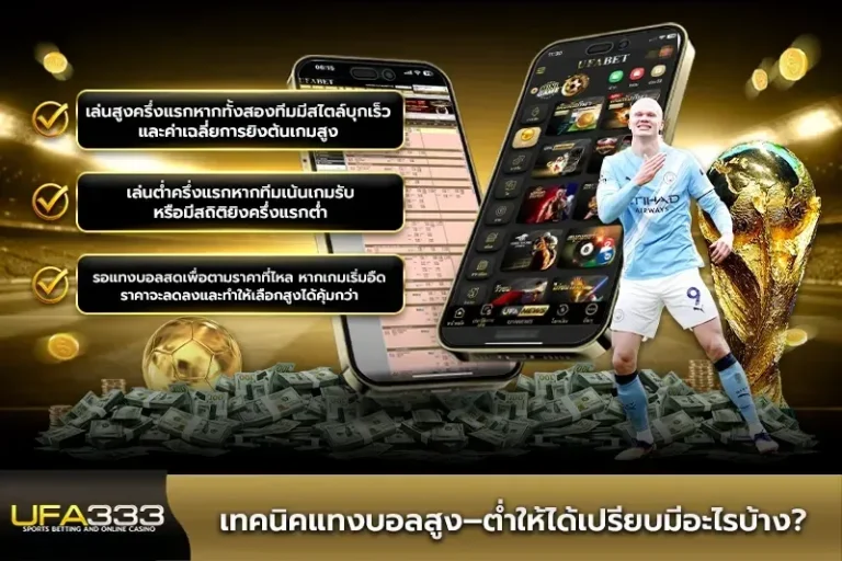 แทงบอลสูงต่ําคืออะไร ล่าสุด